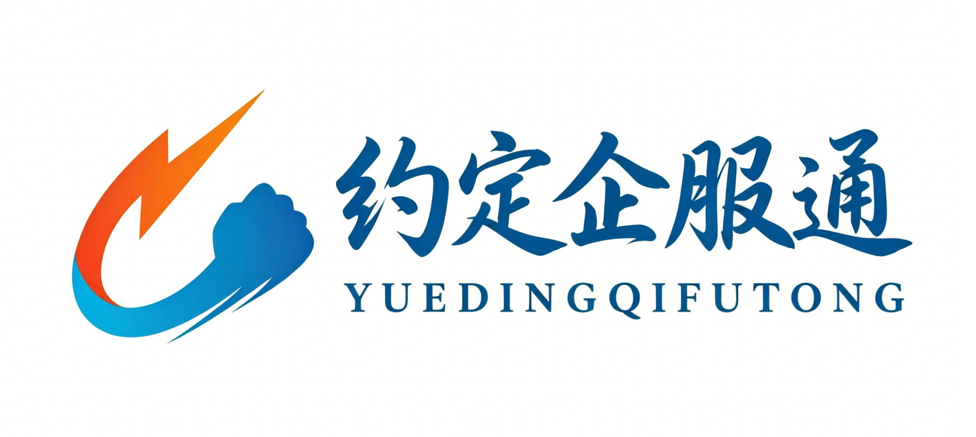约定企服通 - 一站式企业服务平台